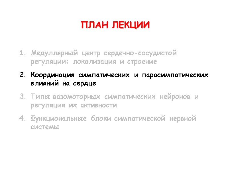 ПЛАН ЛЕКЦИИ  Медуллярный центр сердечно-сосудистой регуляции: локализация и строение  Координация симпатических и
